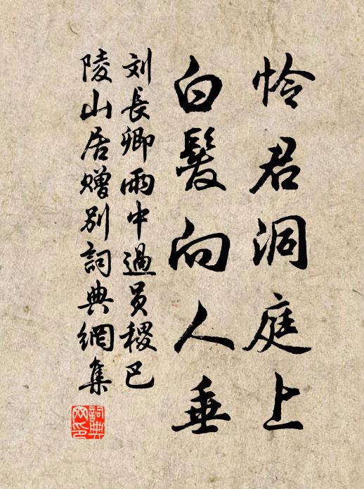 刘长卿怜君洞庭上，白发向人垂书法作品欣赏