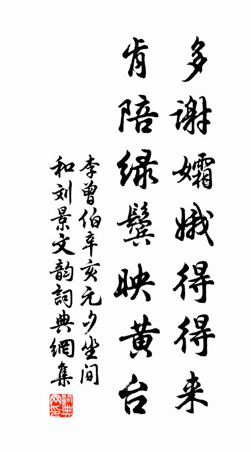 李曾伯多谢孀娥得得来，肯陪绿鬓映黄台书法作品欣赏
