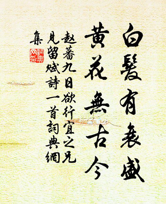 赵蕃白发有衰盛，黄花无古今书法作品欣赏