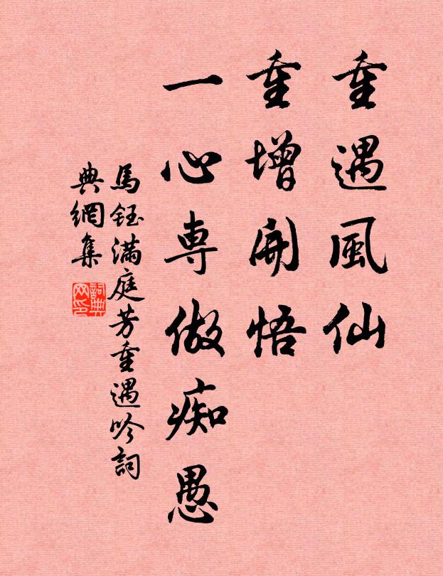 马钰重遇风仙，重增开悟，一心专做痴愚书法作品欣赏