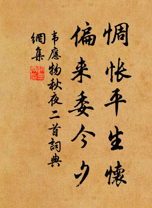 韦应物惆怅平生怀，偏来委今夕书法作品欣赏
