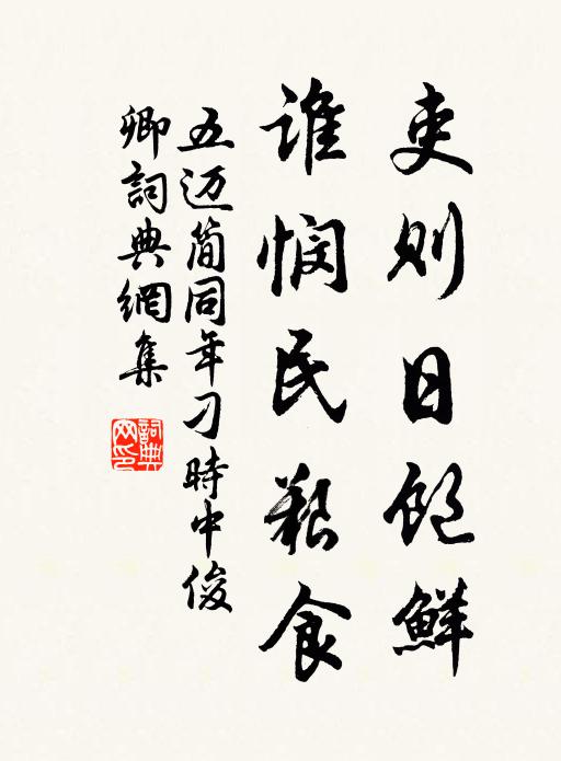 五迈吏则日饱鲜,谁悯民艰食书法作品欣赏