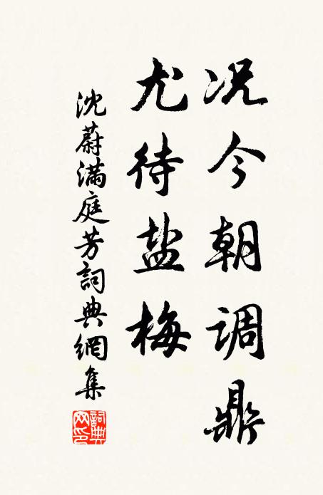 沈蔚况今朝调鼎，尤待盐梅书法作品欣赏
