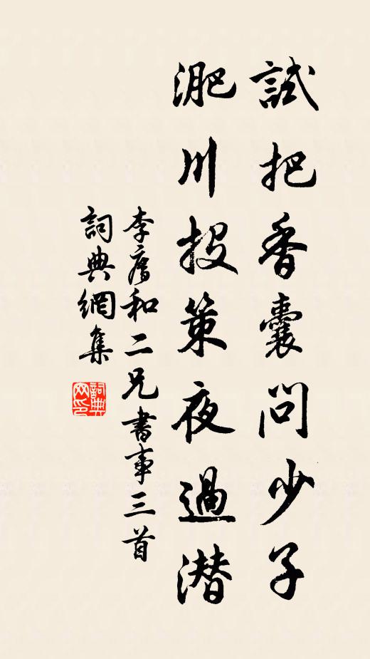 李廌试把香囊问少子，淝川投策夜过潜书法作品欣赏