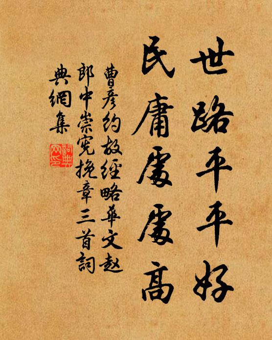 曹彦约世路平平好，民庸处处高书法作品欣赏