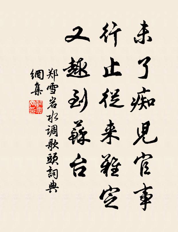 郑雪岩未了痴儿官事，行止从来难定，又趣到苏台书法作品欣赏