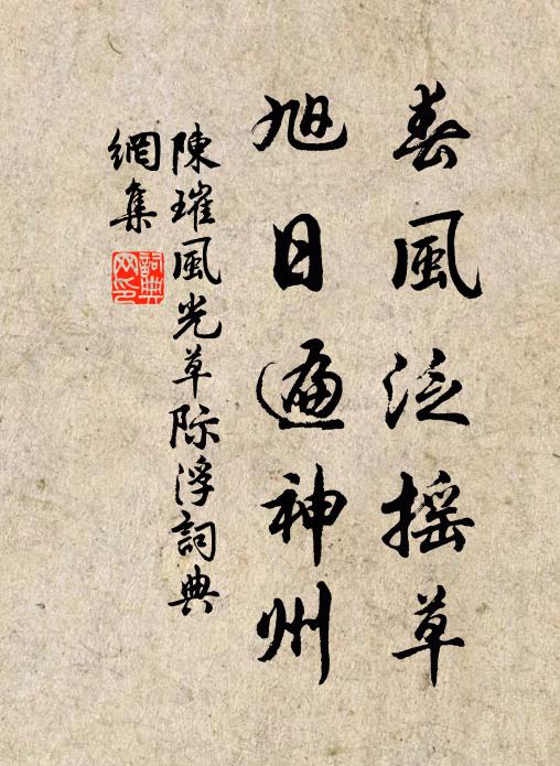 陈璀春风泛摇草，旭日遍神州书法作品欣赏