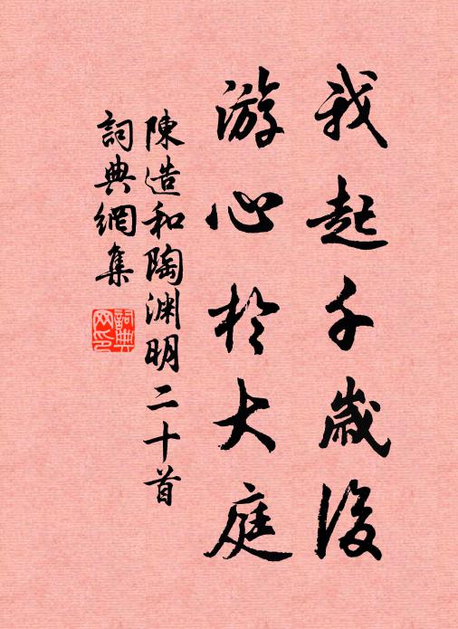 陈造我起千岁后，游心於大庭书法作品欣赏