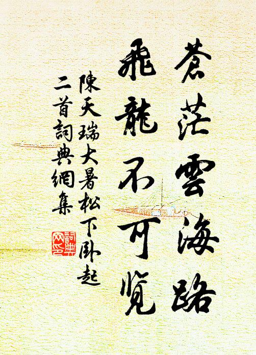 陈天瑞苍茫云海路，飞龙不可览书法作品欣赏