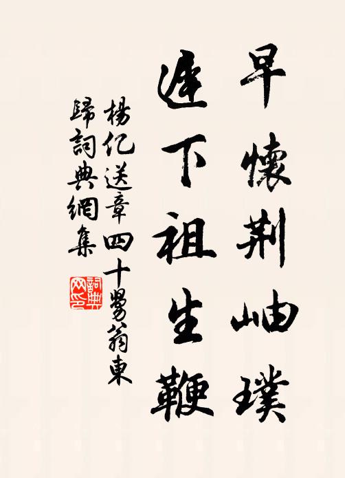 杨亿早怀荆岫璞，迟下祖生鞭书法作品欣赏