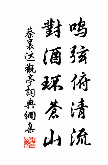 蔡襄鸣弦俯清流，对酒环苍山书法作品欣赏