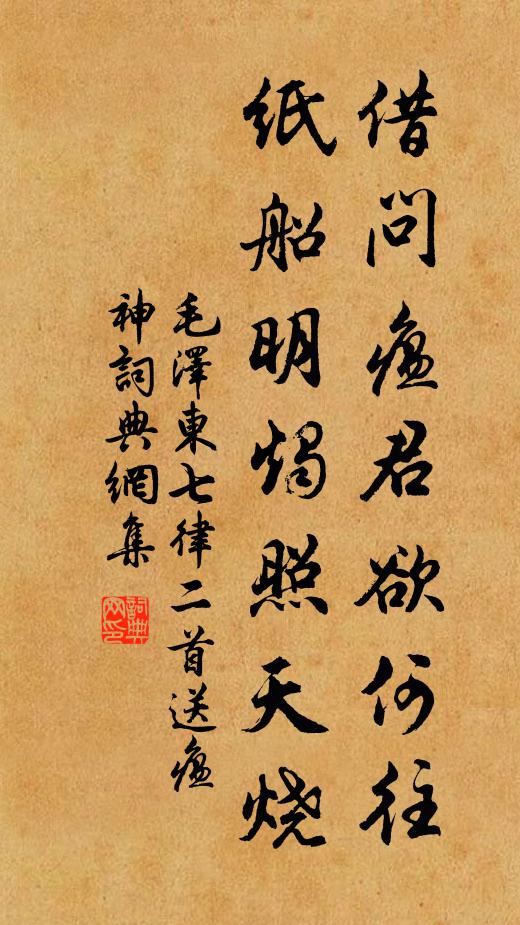 借问瘟君欲何往，纸船明烛照天烧书法作品欣赏
