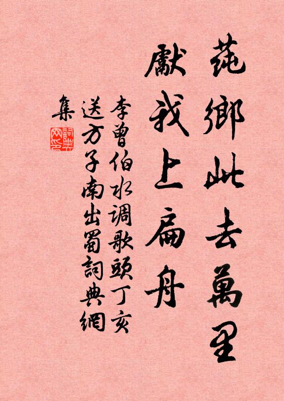 李曾伯莼乡此去万里，先我上扁舟书法作品欣赏