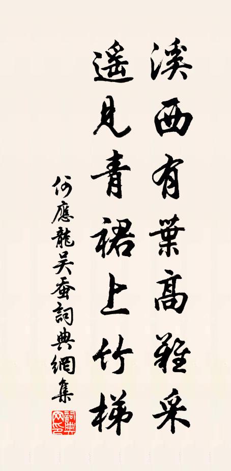 何应龙溪西有叶高难采，遥见青裙上竹梯书法作品欣赏
