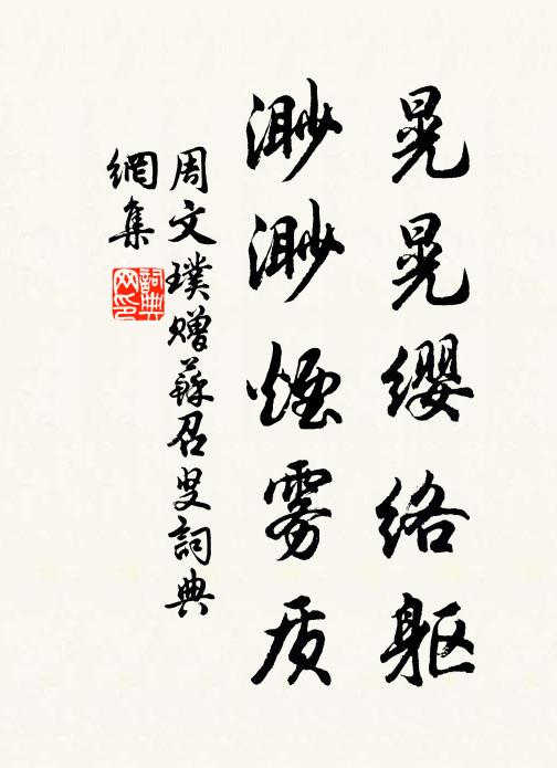 周文璞晃晃缨络躯，渺渺烟雾质书法作品欣赏