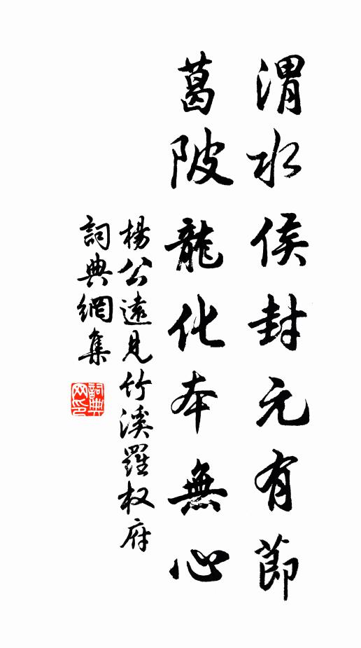 杨公远渭水侯封元有节，葛陂龙化本无心书法作品欣赏