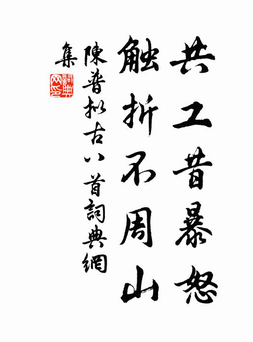 陈普共工昔暴怒，触折不周山书法作品欣赏
