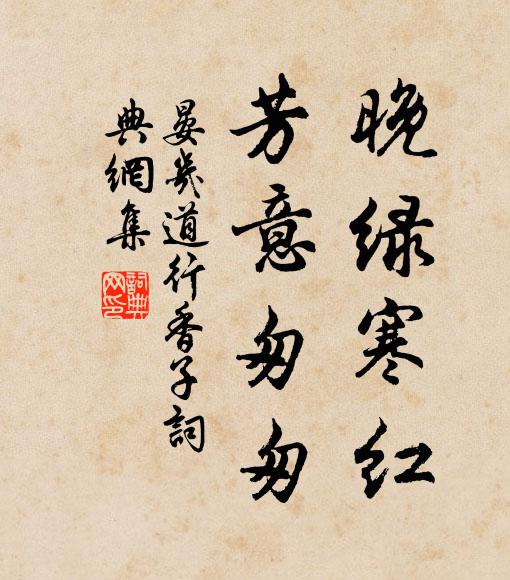 晏几道晚绿寒红，芳意匆匆书法作品欣赏