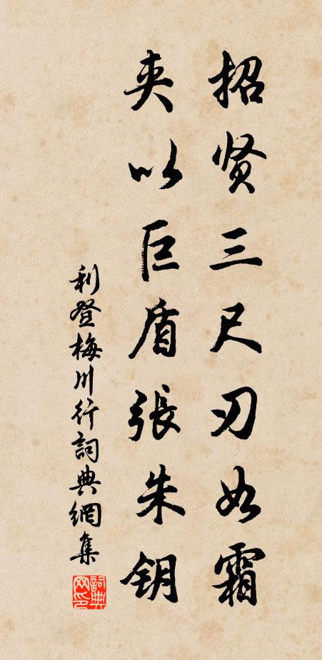 利登招贤三尺刃如霜，夹以巨盾张朱钥书法作品欣赏