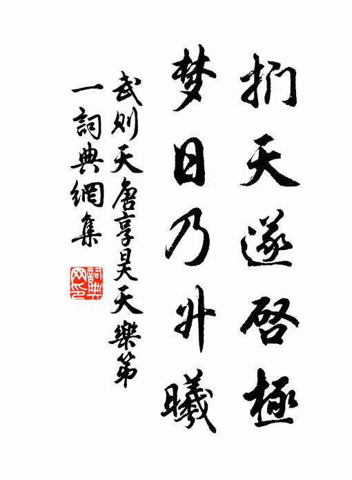 武则天扪天遂启极，梦日乃升曦书法作品欣赏
