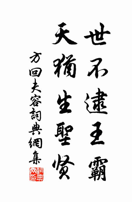 方回世不逮王霸，天犹生圣贤书法作品欣赏