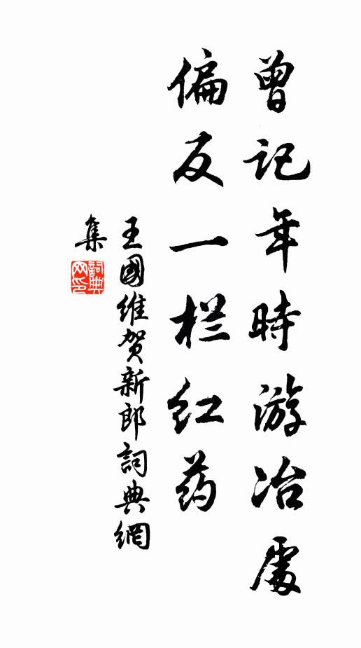 王国维曾记年时游冶处，偏反一栏红药书法作品欣赏