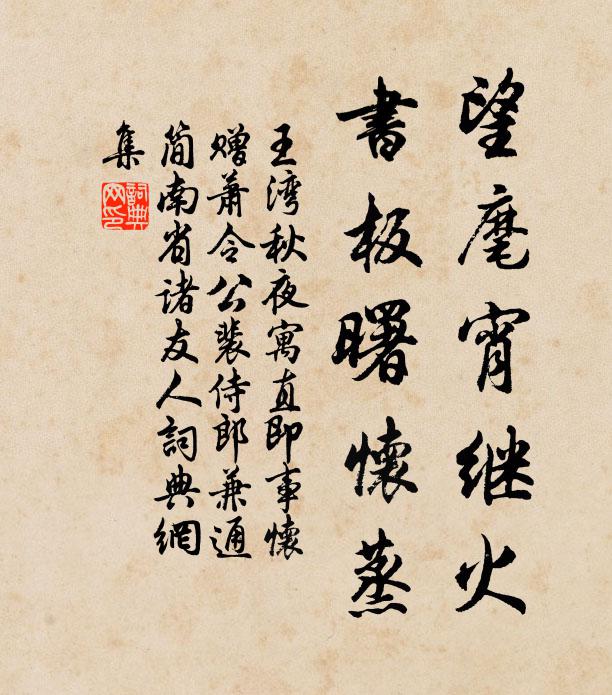 王湾望麾宵继火，书板曙怀蒸书法作品欣赏