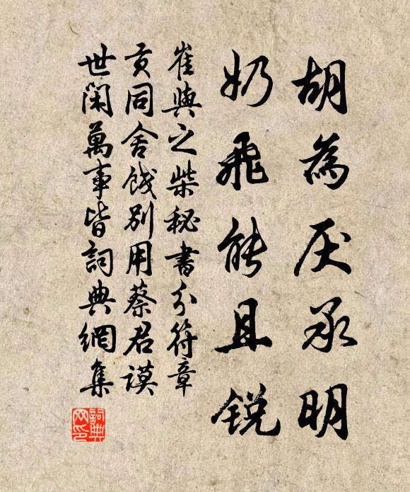 崔与之胡为厌承明，奶飞能且锐书法作品欣赏