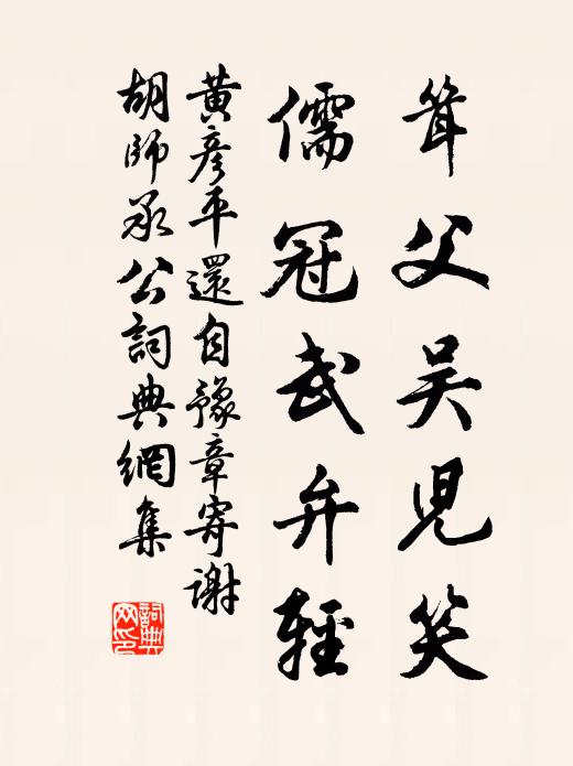 黄彦平耸父吴儿笑，儒冠武弁轻书法作品欣赏