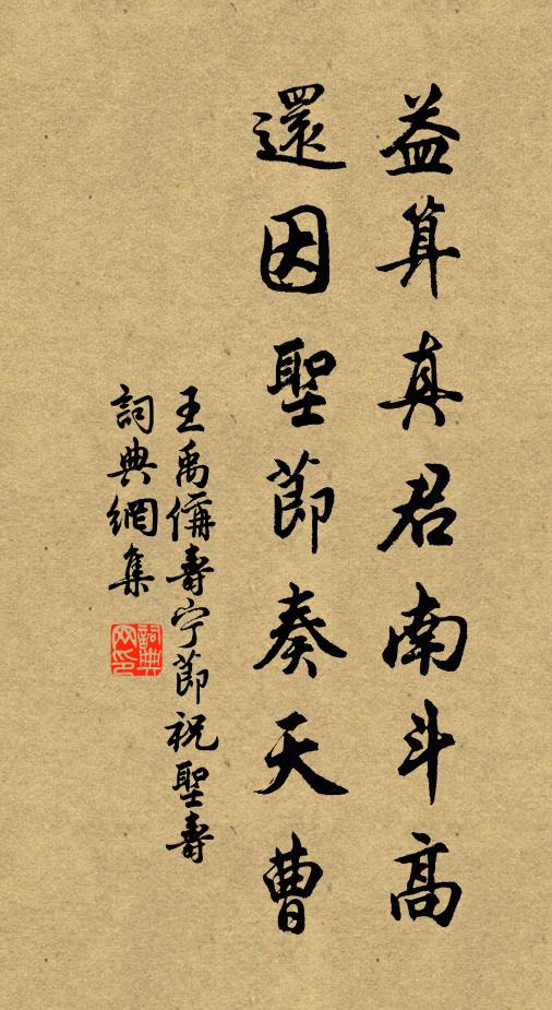 王禹偁益算真君南斗高，还因圣节奏天曹书法作品欣赏