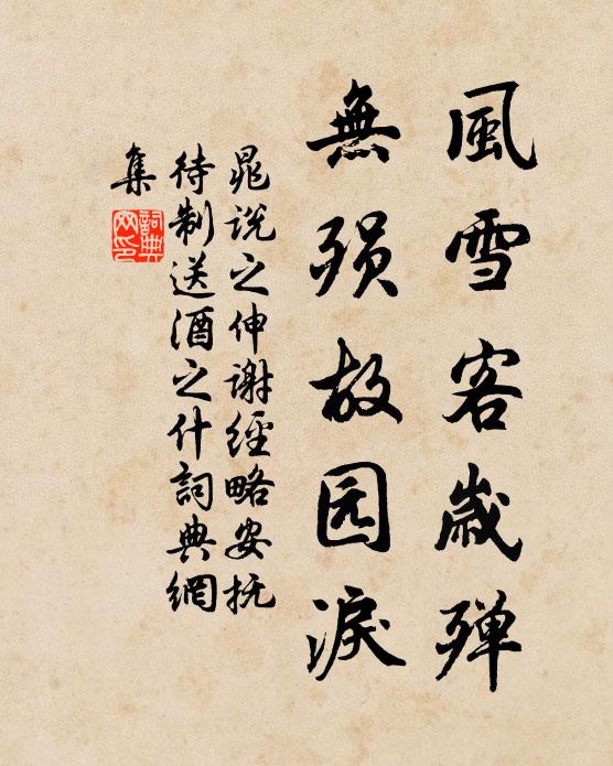 晁说之风雪客岁殚，无殒故园泪书法作品欣赏
