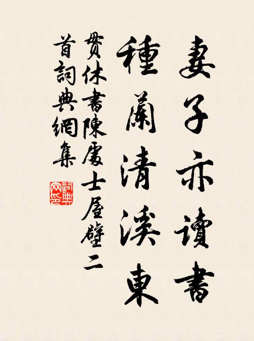贯休妻子亦读书，种兰清溪东书法作品欣赏