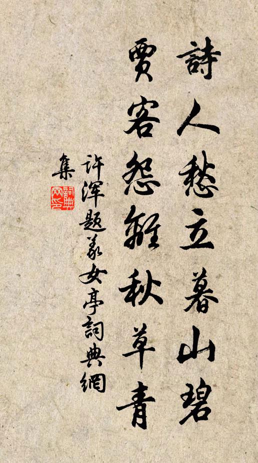 许浑诗人愁立暮山碧，贾客怨离秋草青书法作品欣赏