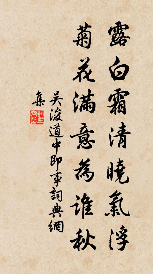 吴浚露白霜清晓气浮，菊花满意为谁秋书法作品欣赏