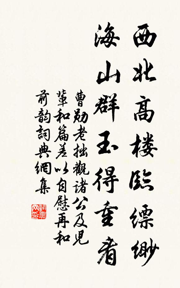 曹勋西北高楼临缥缈，海山群玉得重看书法作品欣赏