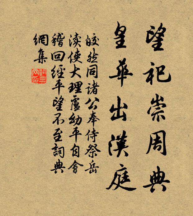 皎然望祀崇周典，皇华出汉庭书法作品欣赏