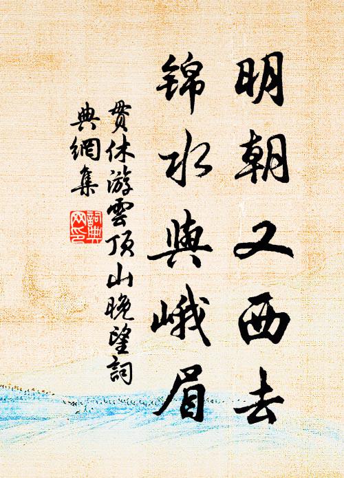贯休明朝又西去，锦水与峨眉书法作品欣赏