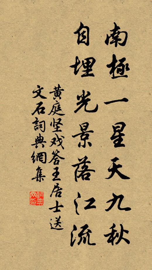 黄庭坚南极一星天九秋，自埋光景落江流书法作品欣赏