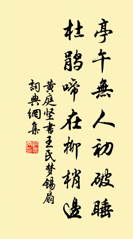 黄庭坚亭午无人初破睡，杜鹃啼在柳梢边书法作品欣赏