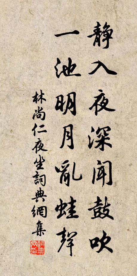林尚仁静入夜深闻鼓吹，一池明月乱蛙声书法作品欣赏