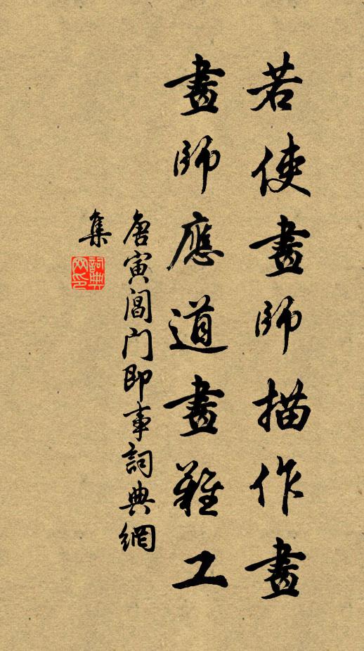 唐寅若使画师描作画，画师应道画难工书法作品欣赏