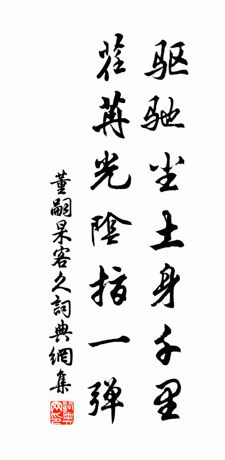 董嗣杲驱驰尘土身千里，荏苒光阴指一弹书法作品欣赏