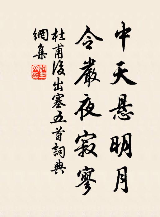 杜甫中天悬明月,令严夜寂寥书法作品欣赏
