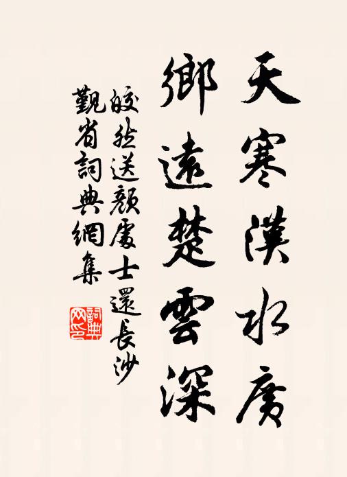 皎然天寒汉水广，乡远楚云深书法作品欣赏