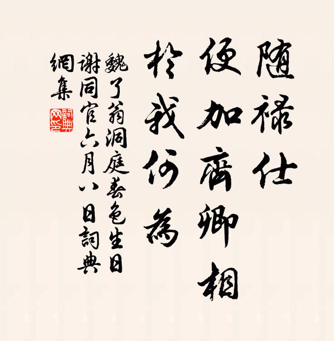 魏了翁随禄仕，便加齐卿相，於我何为书法作品欣赏