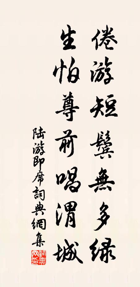 陆游倦游短鬓无多绿，生怕尊前唱渭城书法作品欣赏