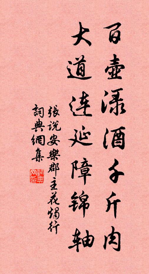 张说百壶渌酒千斤肉，大道连延障锦轴书法作品欣赏