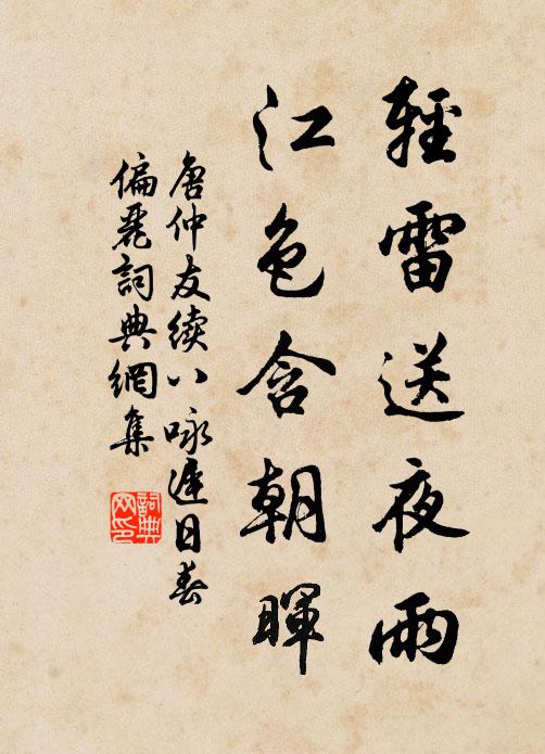 唐仲友轻雷送夜雨，江色含朝晖书法作品欣赏