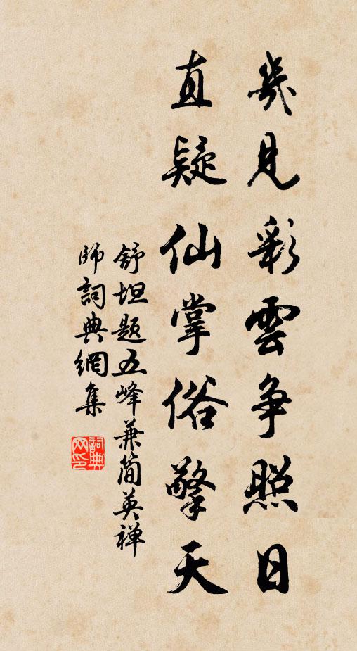 舒坦几见彩云争照日，直疑仙掌俗擎天书法作品欣赏