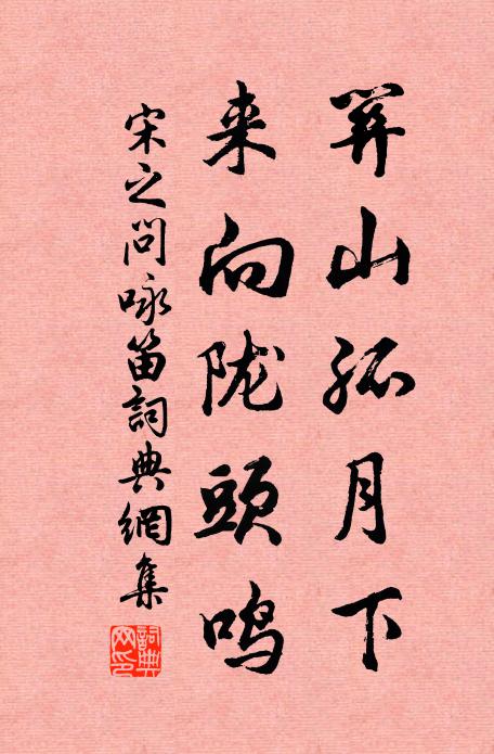宋之问关山孤月下，来向陇头鸣书法作品欣赏
